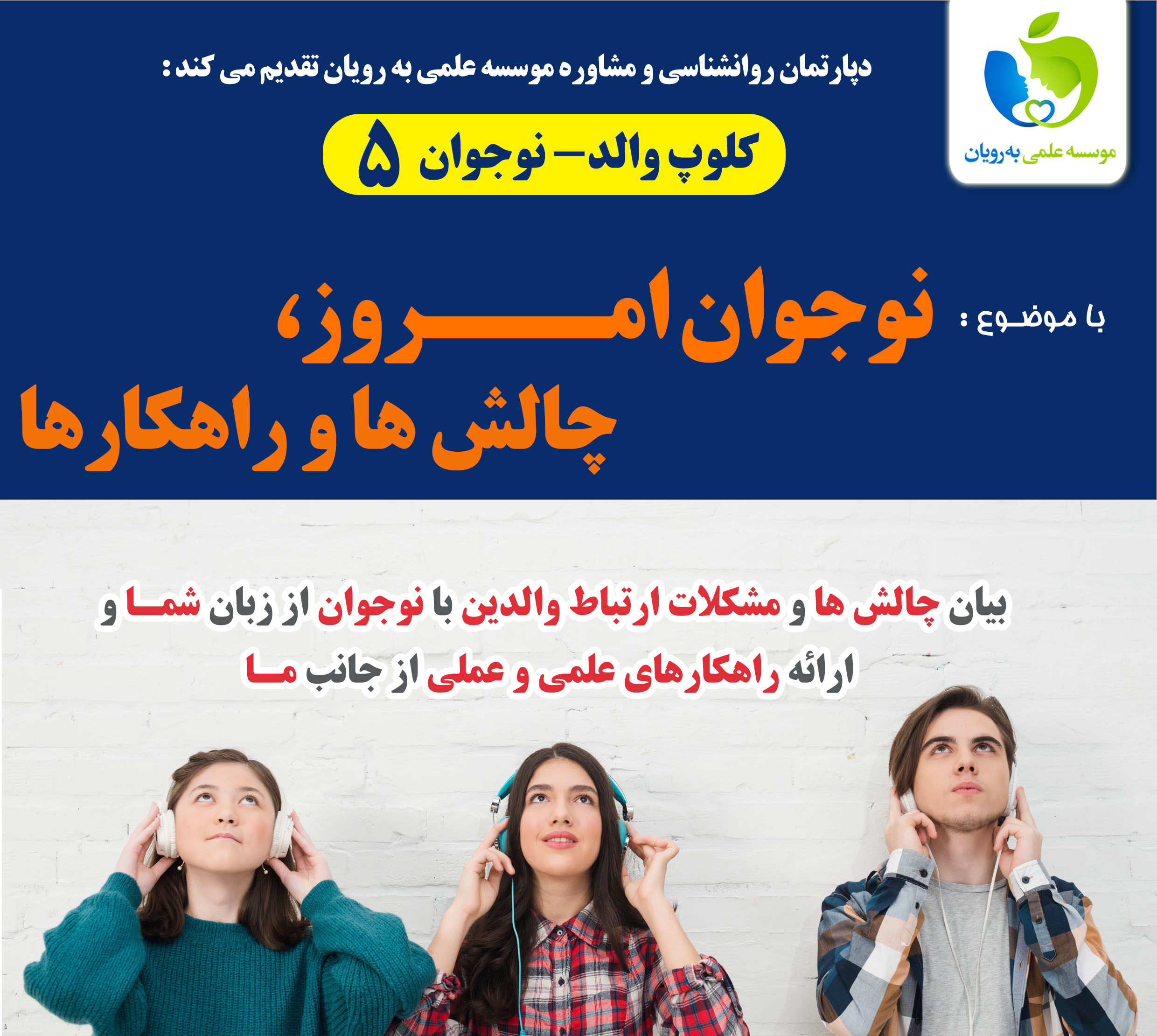 کلوپ والدنوجوان 5 - آذرماه1403